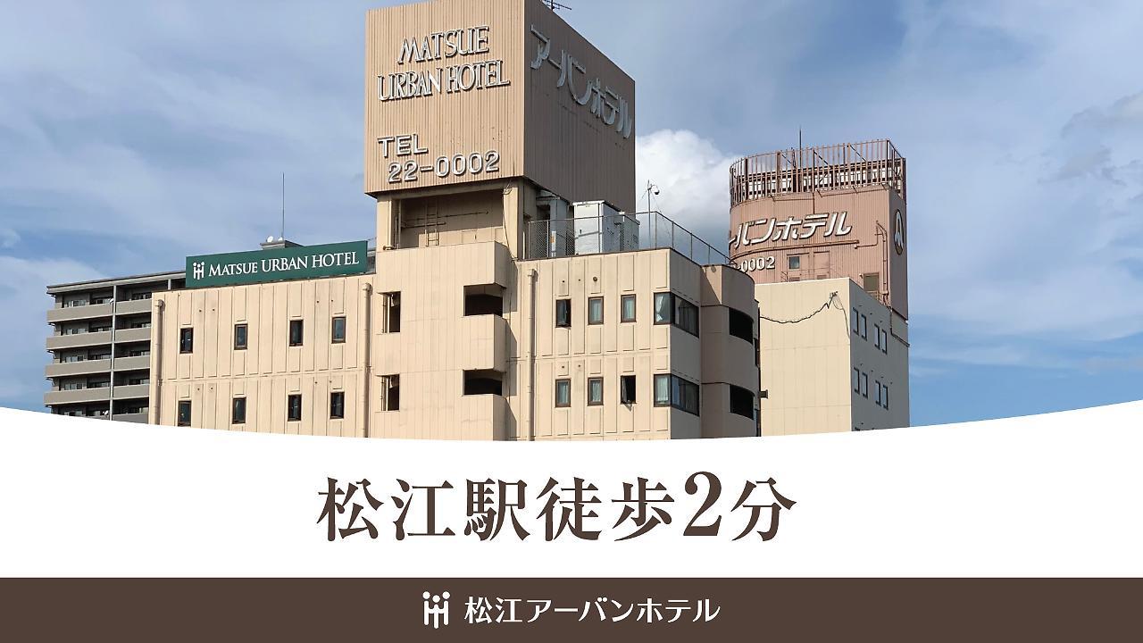 마쓰에 어반 호텔 외부 사진